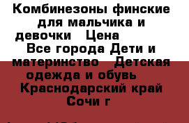 Комбинезоны финские для мальчика и девочки › Цена ­ 1 500 - Все города Дети и материнство » Детская одежда и обувь   . Краснодарский край,Сочи г.